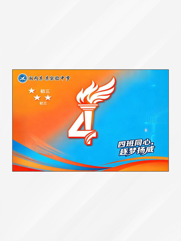 四班同心逐梦扬威蓝橙配色创意班旗设计