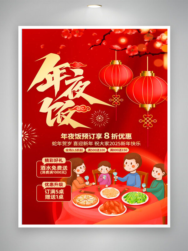 红色喜庆背景家庭聚餐年夜饭预订海报