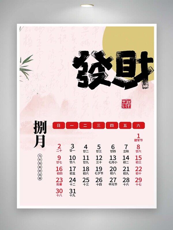 粉色背景恭喜发财马年八月暑假学习计划挂历