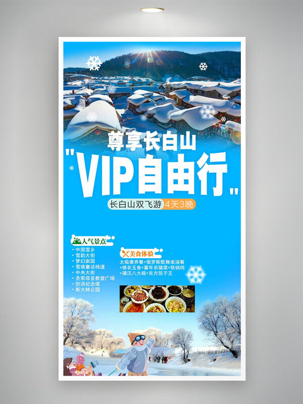  蓝色调长白山vip自由行东北雪乡旅游海报