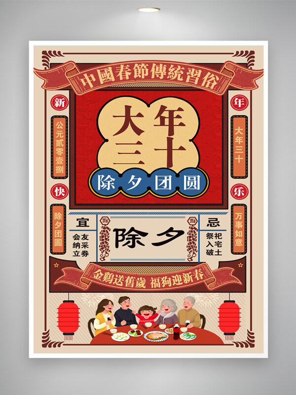 复古风传统春节习俗年夜饭新年主题海报