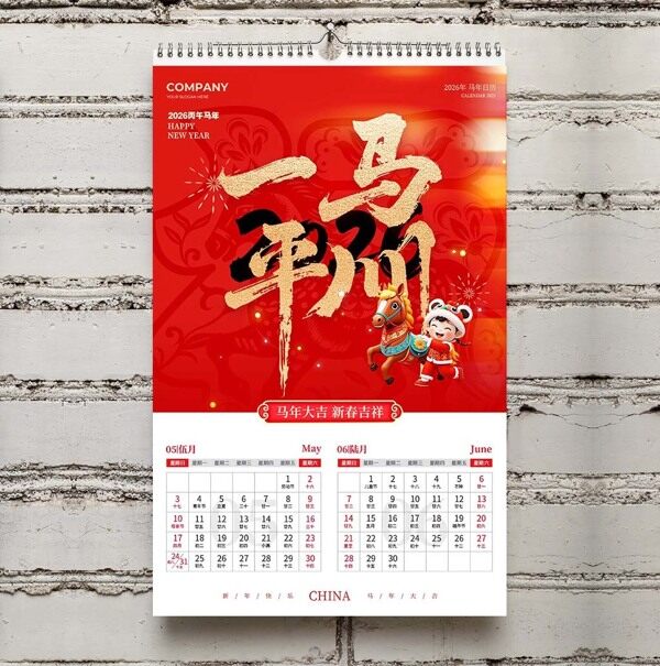 红色喜庆2026年一马平川新春快乐五月六月台历