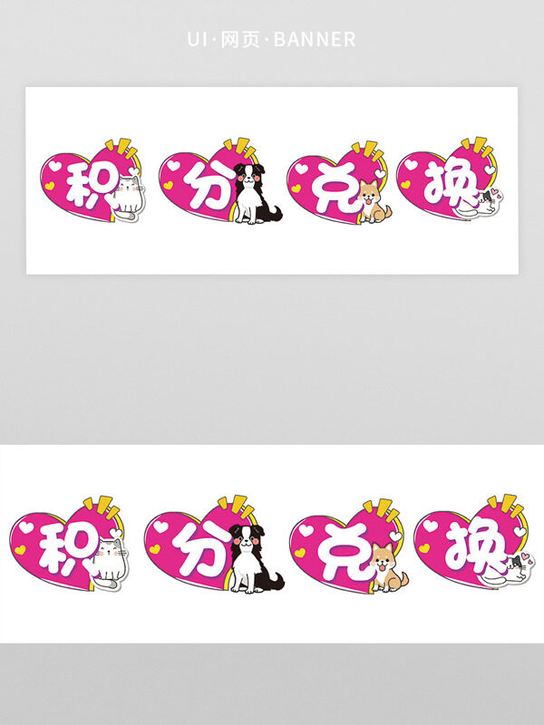 卡通心型异型手举牌宠物店积分兑换设计