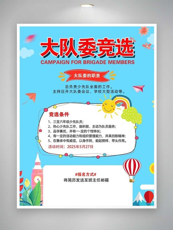 大队委职责竞选条件报名方式蓝色卡通通知海报