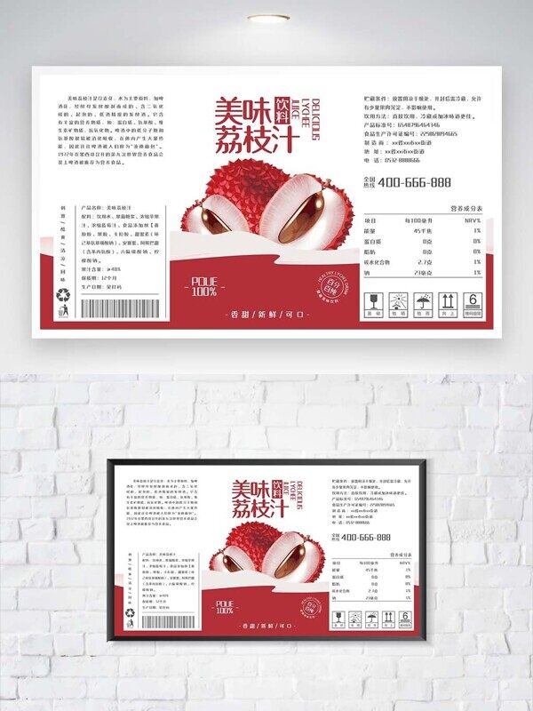 美味荔枝汁日期成分配料营养表瓶罐子张贴包装