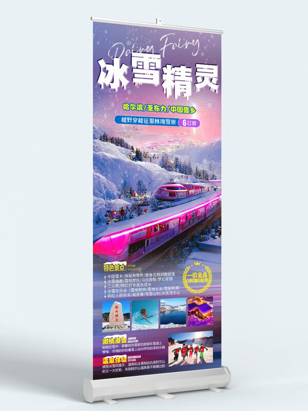 雪国列车冰雪精灵中国雪乡旅游展架易拉宝