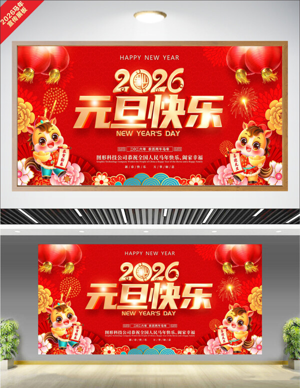 中国风红色喜庆元旦快乐2026马年宣传展板