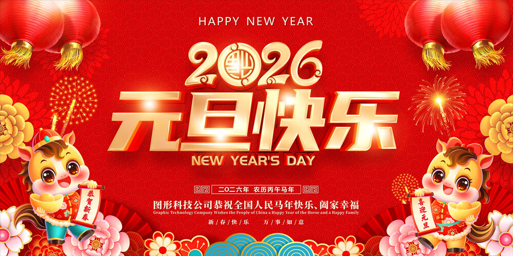 中国风红色喜庆元旦快乐2026马年宣传展板