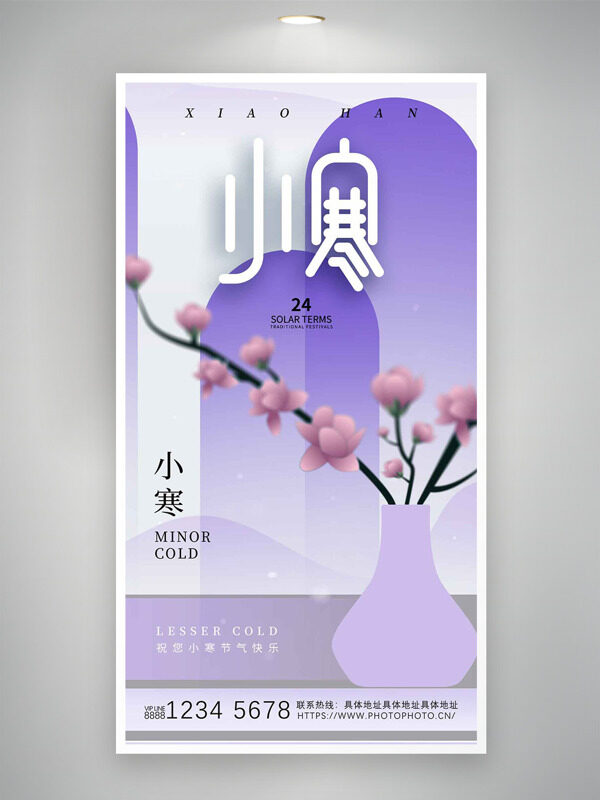 传统小寒节气紫色主题粉色花朵海报