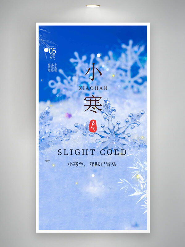 小寒至年味已冒头晶莹雪花创意海报