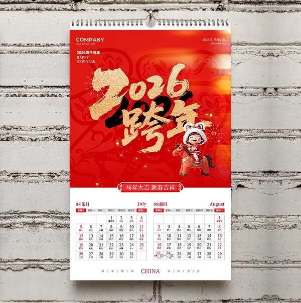 2026年跨年台历海报七月八月工作日程记录