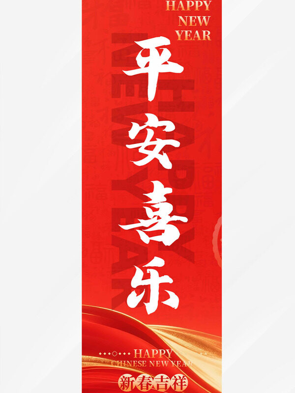 红色简约风格平安喜乐马年吊旗