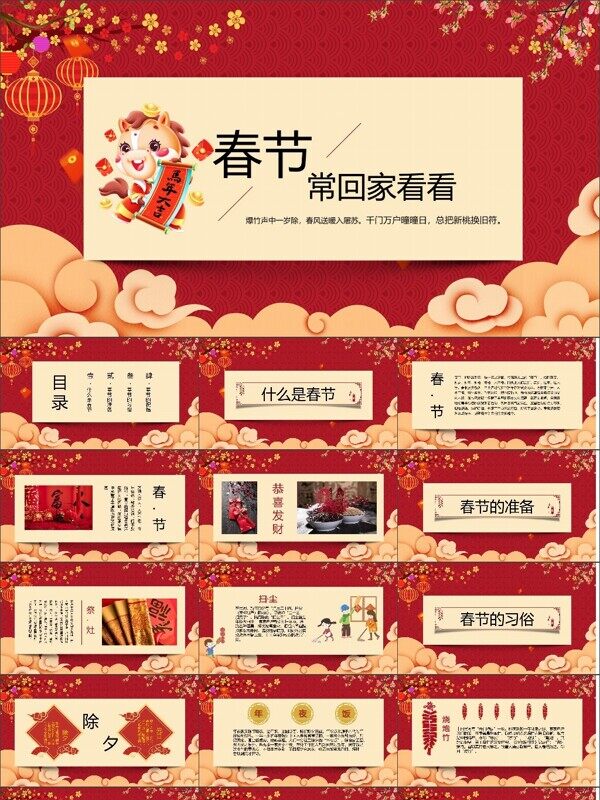 春节主题传统节日过年除夕元宵通用PPT