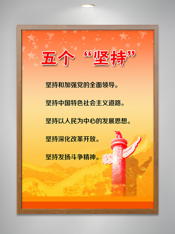 橙色背景长城星星图案五个坚持主题党建海报