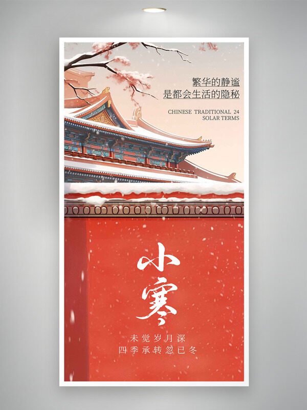 中式建筑背景小寒节气创意主题海报