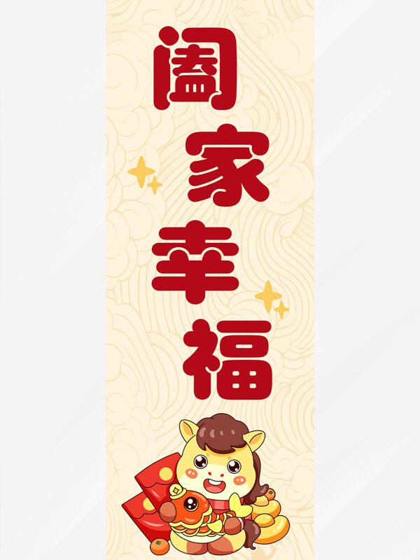 马年大吉阖家幸福手绘风格马年吊旗