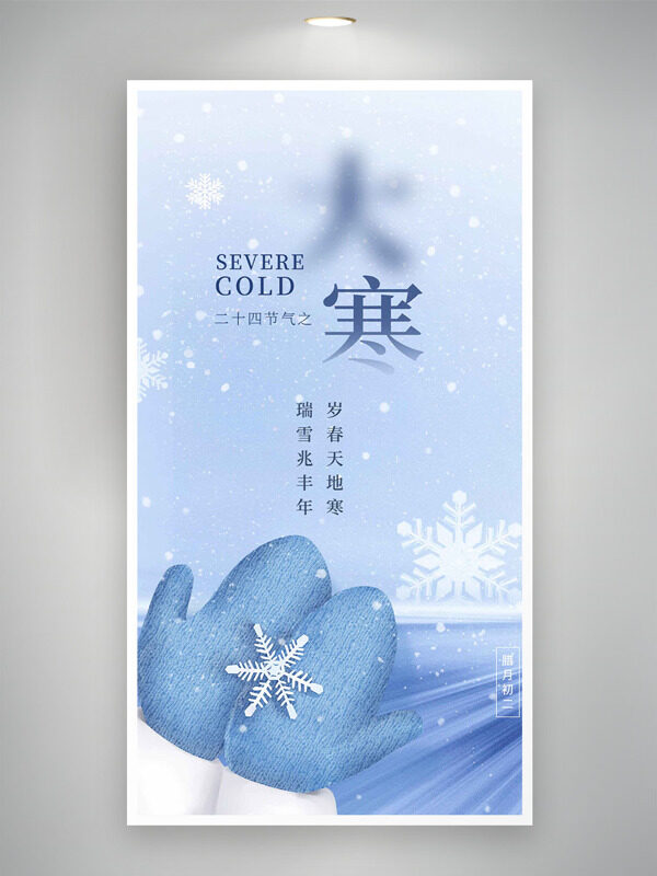 清新文艺大寒节气手捧雪花主题海报