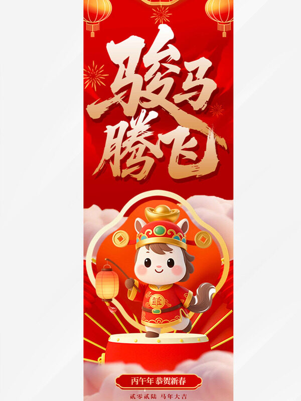 骏马腾飞恭贺新春马年红色吊旗