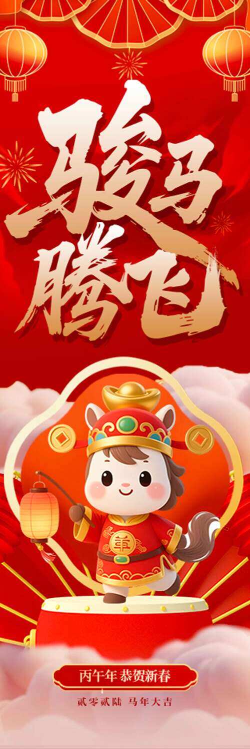 骏马腾飞恭贺新春马年红色吊旗