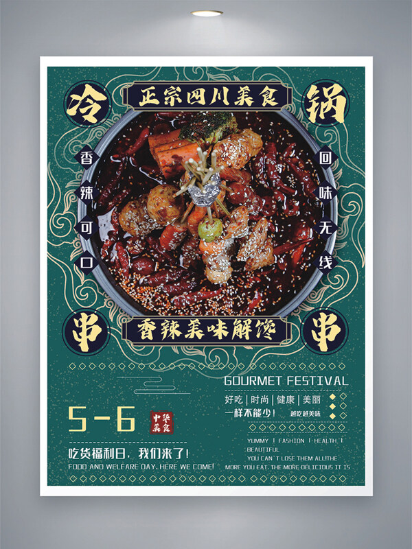 正宗四川美食冷锅串串海报