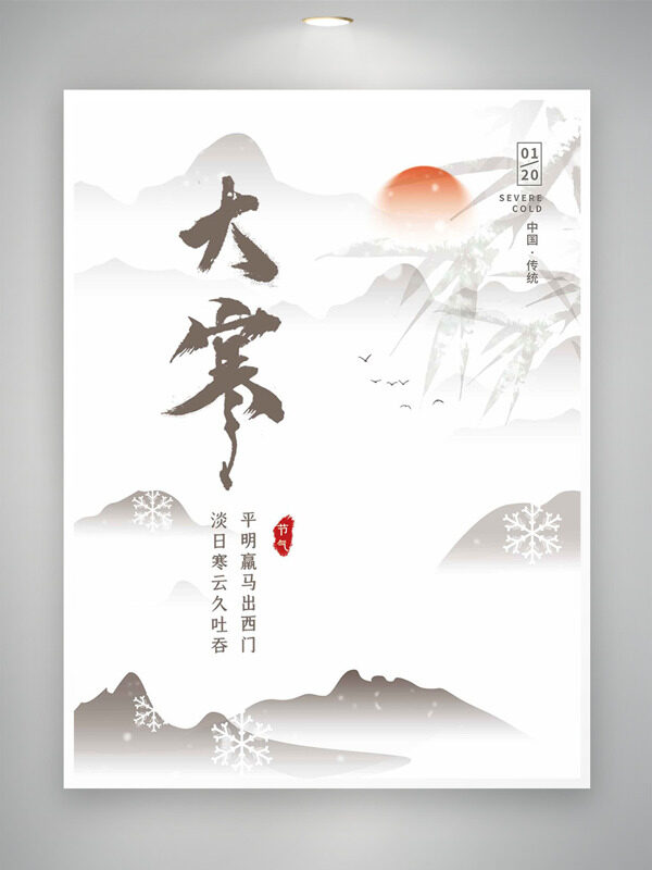 中式传统山水背景大寒节气主题海报