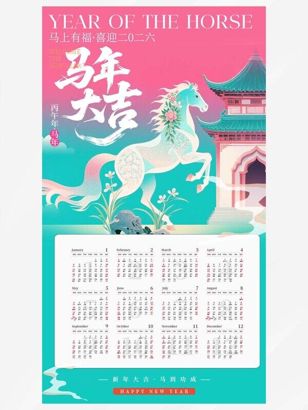 蓝粉马年大吉新年小清新1-12月上墙日历