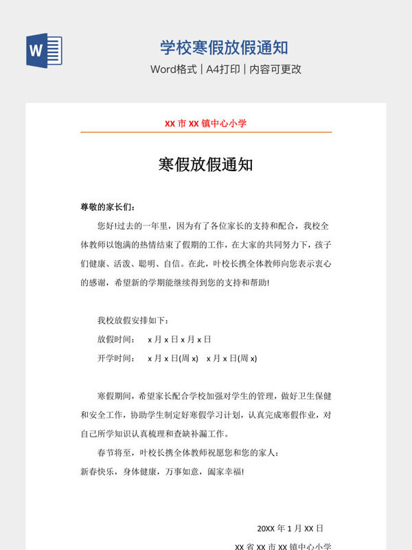 学校寒假放假通知