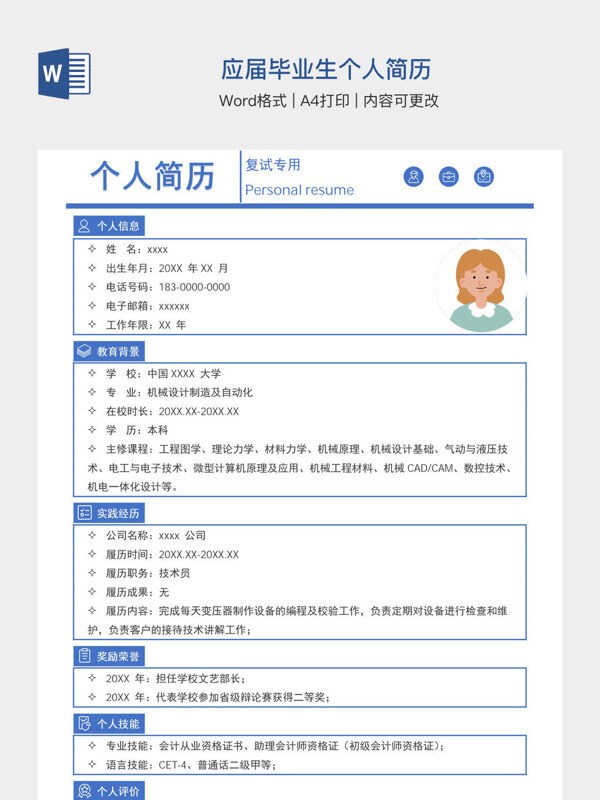 应届毕业生个人简历