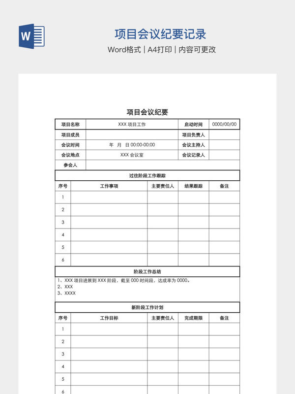 项目会议纪要记录