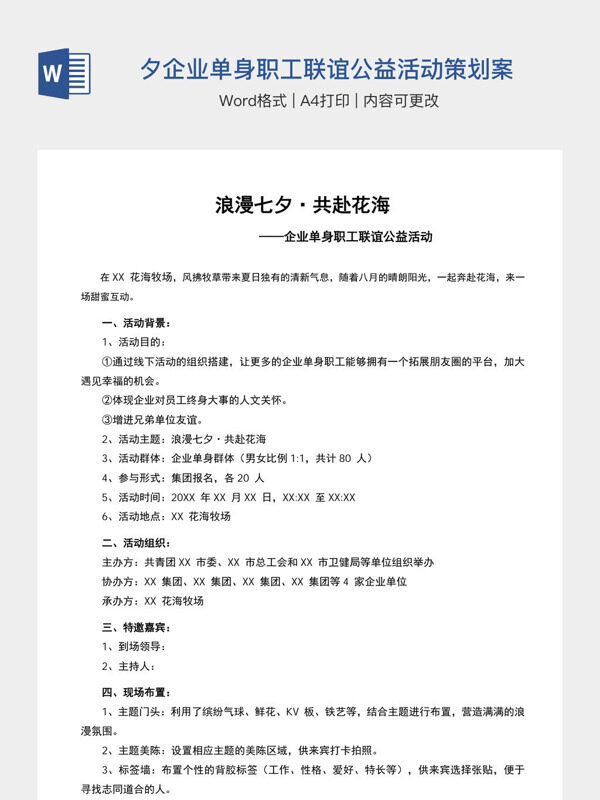 七夕企业单身职工联谊公益活动策划案