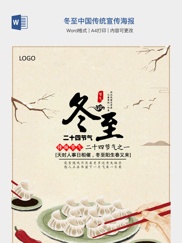 冬至中国传统宣传海报