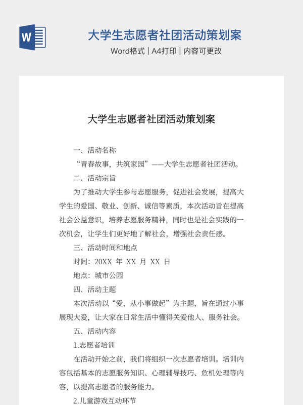 大学生志愿者社团活动策划案