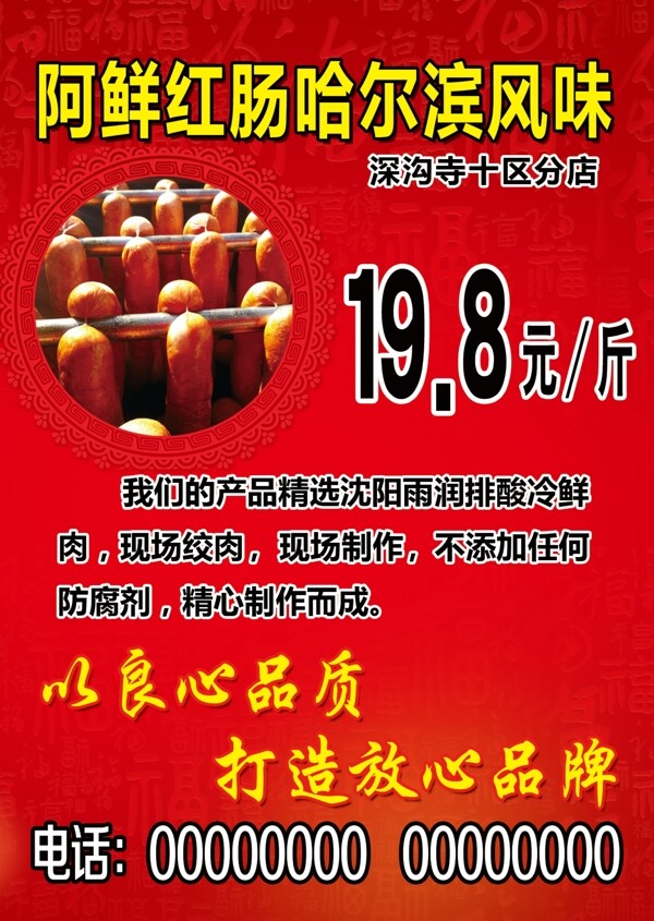 哈尔滨阿鲜红肠海报