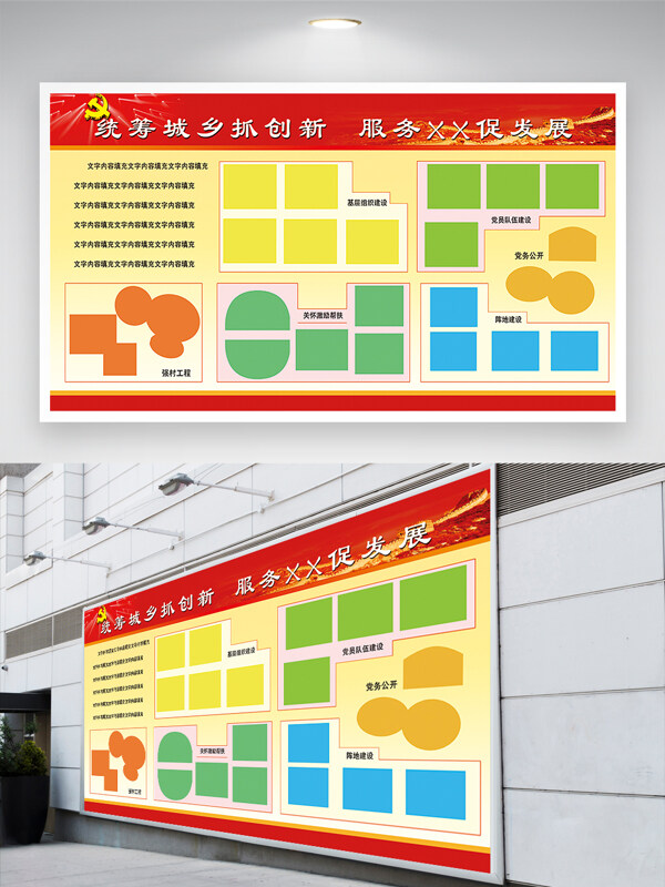 统筹城乡抓创新党建宣传展板