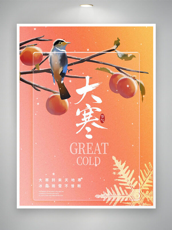 橙色背景手绘石榴小鸟插画大寒节气主题海报