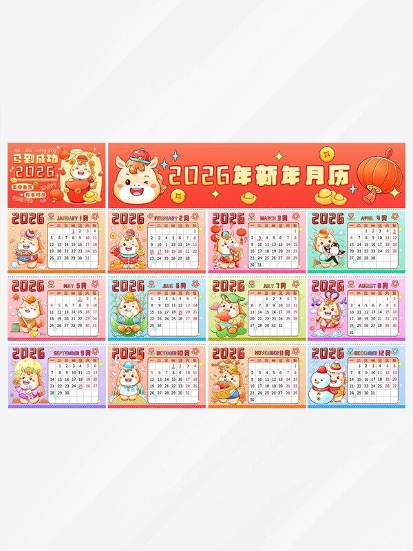 2026年新年月历卡通小马节日造型十二月份整张图