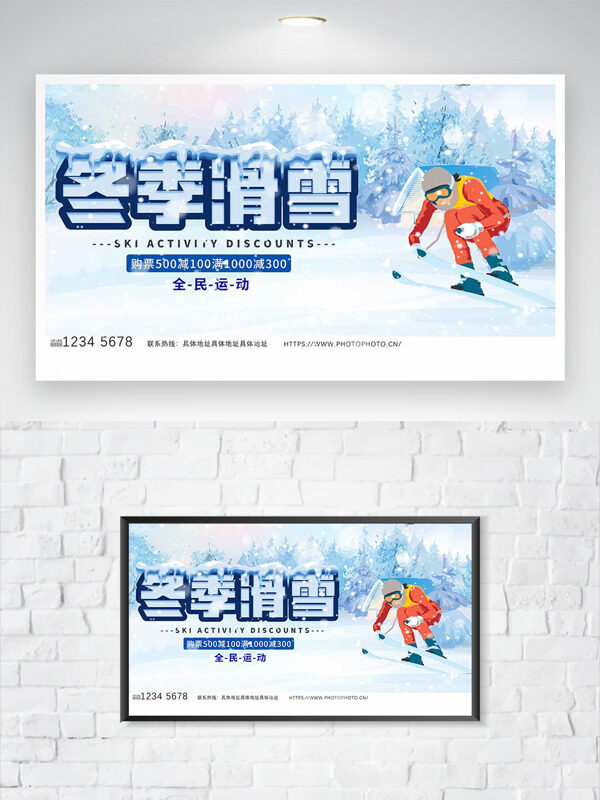 全动冬季滑雪购票活动促销海报