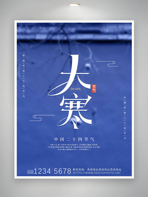 中国二十四节气之大寒紫色背景海报