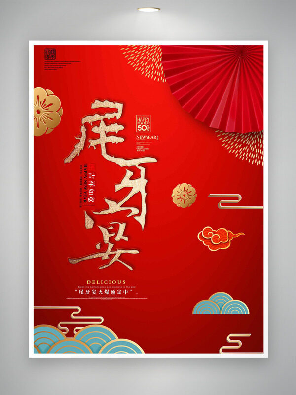 红色背景祥云图案尾牙宴火热预定海报