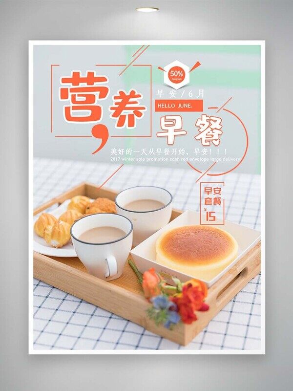 营养早餐奶茶舒芙蕾泡芙套餐早安海报