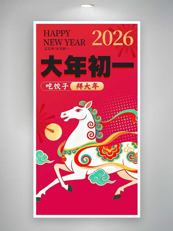 大年初一2026吃饺子拜大年白马彩色花纹民俗海报