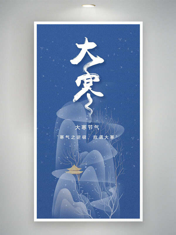 极简蓝色背景大寒节气创意主题海报