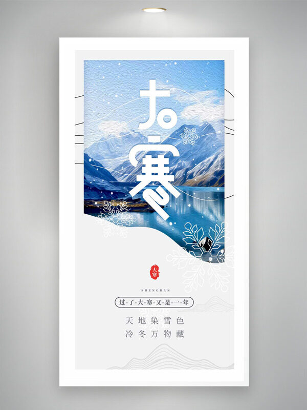 天地染血色冷冬万物常大寒节气创意海报