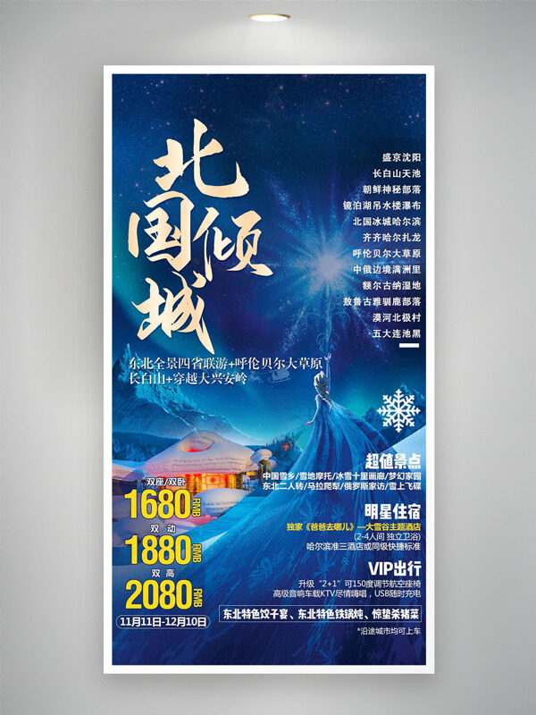 浪漫极光北国倾城东北特色游创意海报