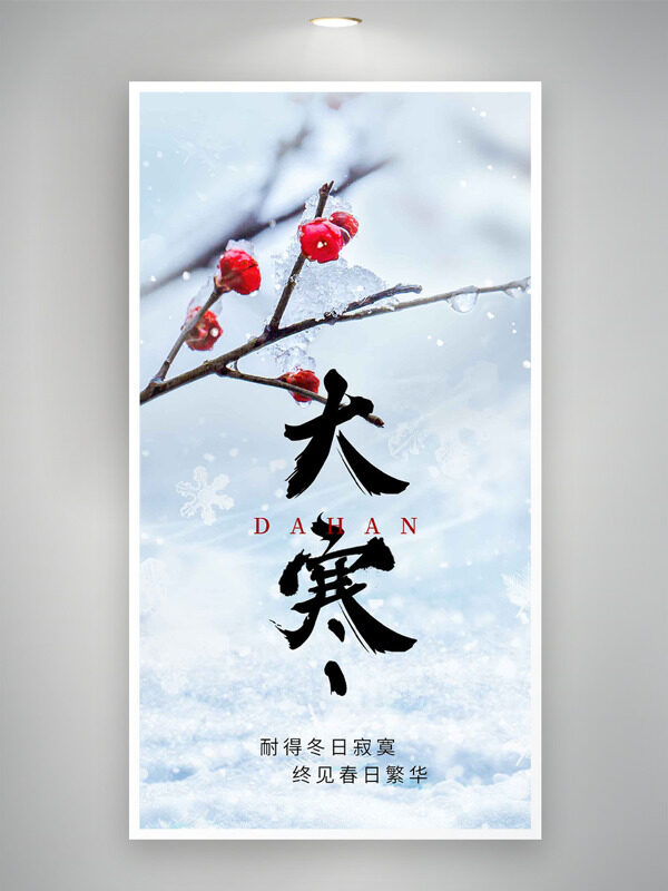 枯枝红梅白雪背景大寒节气主题海报