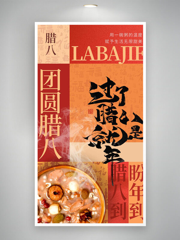 团圆腊八中国传统节日创意海报