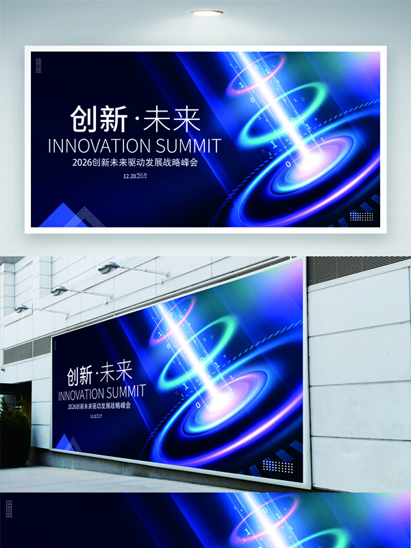 2026创新未来驱动发展战略峰会展板 