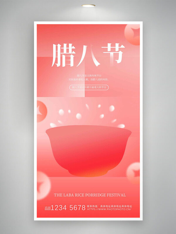 粉色背景铜钱图案腊八节主题海报