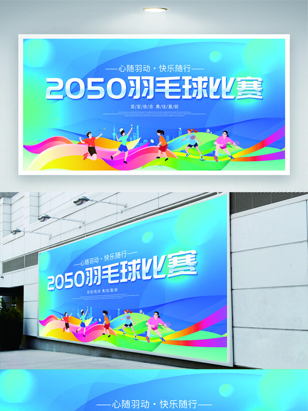 心随羽动快乐随行羽毛球比赛扁平风展板
