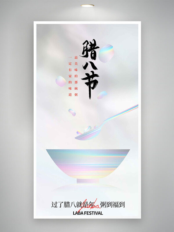 现代简约风腊八节创意主题插画海报